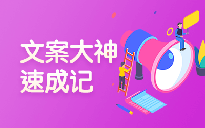 文案